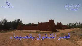 الموسم السادس : الحلقة / 68 قصر المشقوق بقصيباء