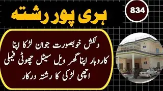 Zaroorat Rishta Hari Pur | Business Man Boy Need Rishta | Marriage Proposal Pakistan
