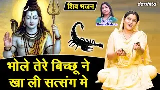 भोले तेरे बिच्छू ने खाली सत्संग में - शिवरात्रि भजन | Bhole Baba Ka Bhajan | Sheela Kalson