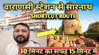 Varanasi Junction Se Sarnath Jane Ka Sabse Shortcut Rasta |Varanasi station to Sarnath shortcut rute