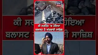ਕੀ Sirhind 'ਚ ਹੋਇਆ Blast ਹੈ ਅੱਤਵਾਦੀ ਸਾਜ਼ਿਸ਼ ? | Railway Station | #shorts
