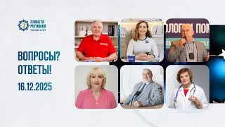 ВОПРОСЫ? ОТВЕТЫ!  16.12.2025