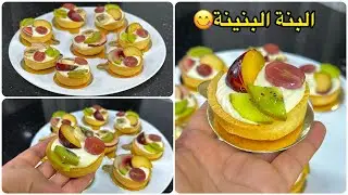 متزيديش كامل تشريهم😍تارتولات الفواكه بطريقة إحترافية بالعجينة المكسرة المقرمشة والكريمة جد جد لذيذة