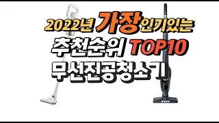 광고 2022년 무선진공청소기 추천판매순위  top10 가격 리뷰 평점 비교