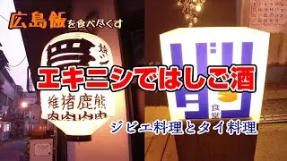 【広島飯を食べ尽くす】エキニシではしご酒　ジビエ料理とタイ料理　Hiroshima