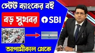 State Bank New Scheme | Good update for SBI customer | State Bank New Rules