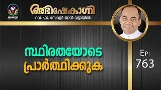 സ്ഥിരതയോടെ പ്രാർത്ഥിക്കുക | Abhishekagni | Episode 763