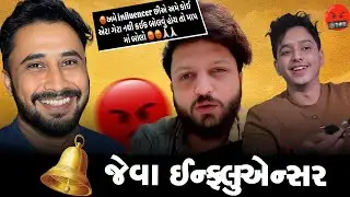 🔔 જેવા ઈન્ફ્લુએન્સર | VISHAL DOP VS KISHAN PATEL Gujarati Influencer Controversy