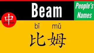 How to Say Your Name BEAM in Chinese?