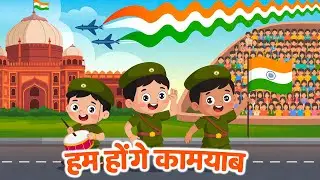 Hum Honge Kamyab | हम होंगे कामयाब | Republic Day Songs for Kids | Rhymes - Indian Patriotic Song