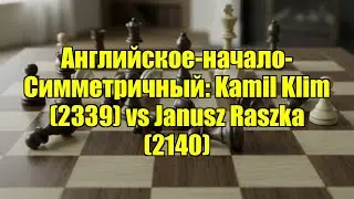 Английское-начало-Симметричный: Kamil Klim (2339) vs Janusz Raszka (2140)