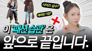 2026년엔 제~발 이렇게 입지 맙시다❌[옷잘알 코디 공식✅]