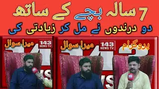 7 Saal ke Bache ke Sath Ziyadti | Junaidi News Ki Khaas Report | Child Abuse in Pakistan