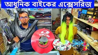 হেলমেটের চুল // আধুনিক বাইকের এক্সেসরিজ // Modern Bike Accessories