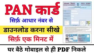 PAN Card PDF कैसे Download करें | e-PAN Download Online 2025