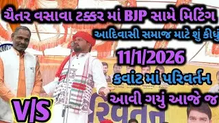 ચૈતર વસાવા આરપાર ભાષણ કર્યું કવાંટ તાલુકામાં BJP સામે કડક ભાષણ આદિવાસી સમાજ કેટલા લોકો જોડાઈ ગયા 