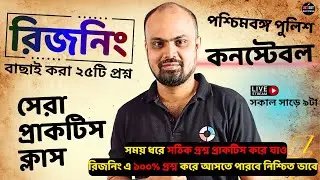 WBP Constable 2025 Reasoning Practice Set | রিজনিং এর সেরা প্রাকটিস  | By Shouvik Das