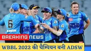 Adelaide Strikers WBBL 2022 की बनी चैंपियन |Adelaide strikers vs Sydney sixers wbbl 2022 final