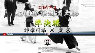 1部・準決勝【神奈川県×皇宮】1黒川×林・2曽田×仲村・3田中×武蔵・4宮崎×時田・5真田×村松・6宮崎×岩切・7野村×山中【令和7年第69回全国警察剣道大会】2025年10月21日日本武道館
