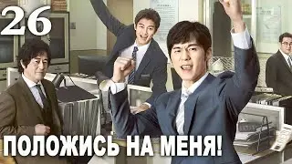 Положись на меня 26 серия (русская озвучка) дорама Bank on Me