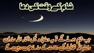 Sham ke waqt ki Dua jab sham ho to yah Dua padhe Le  Allah Tala ki rehmat ke saye mein rahenge