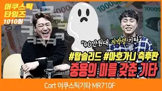 [AcousticTimes 1010회] Cort 어쿠스틱기타 MR710F