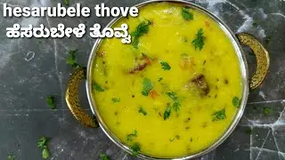 Hesaru bele tovve recipe in Kannada| moong dal tovve | ಹೆಸರುಬೇಳೆ ತೊವ್ವೆ | SAMSTHITHI KITCHEN |