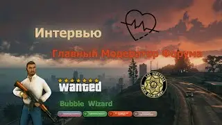 Интервью | Bubble  Wizard | Шок...Барера,помощь!?