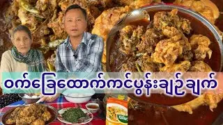 ဝက်ခြေထောက်ကင်ပွန်းချဉ်မြေအိုးနှပ်