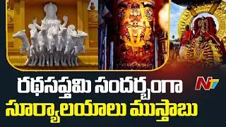 Arasavalli Sun Temple : రేపు రథసప్తమి సందర్బంగా సూర్యాలయాలు ముస్తాబు | Ntv