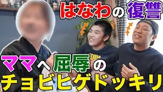 【ママに復讐】はなわのリベンジ🔥ドッキリでチョビヒゲ🧔‍♂智子爆誕⁉【夫婦】【お昼ご飯】【テイクアウト】