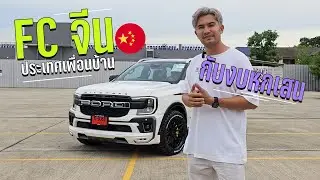 FC จีน งบ 6แสน ล้อ VAG FORGED  #toyotire #option4x4 #profender