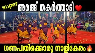 super അരങ്ങ് തകർത്താടി  Ganapathikkoru Nallikeram |ഗണപതിക്കൊരു നാളികേരം | #kaikottikali#dancevideo