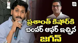 YS Jagan Bumper Offer To Prashant Kishor | YSRCP | Prashant Kishor Team Survey Result | Alo Tv