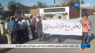 أدرار: أولياء التلاميذ يحتجون للمطالبة بإعادة فتح ثانوية أبي حامد الغزالي