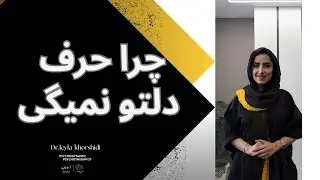 چرا حرف دلمون رو نمی‌زنیم؟ | تمرین‌های ساده برای قوی شدن در روابط عاطفی