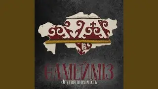 Өлмейміз