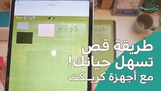 اسهل طريقة  لقص الفينيل بأجهزة كريكت مع سناب مات