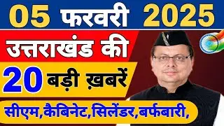 Uttarakhand Today BIG NEWS 🔥 | आज की 15 बड़ी खबरें | Uttarakhand Latest Updates | 01 February 2026