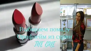 Помада Oriflame Ультракремовая  5 в 1 The One Colour Stylist Ultimate - отзыв