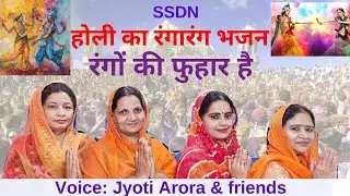 Holi bhajan 2025💦 होली की फ़ुहार है💦Shri Anandpurdham💦guruji bhajan