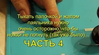 Почти научился (Часть 4) Как я учился паять SMD компоненты. Поверхностный монтаж