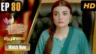 Pakistani Drama | Mein Rani - Episode 80 | Zainab Jamil, Aysha Khan, Nazil | I11O | Express TV