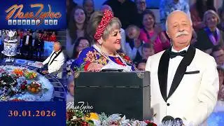 «Свадьбы». Поле чудес. Выпуск от 30.01.2026
