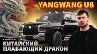 КИТАЙСКИЙ ПЛАВАЮЩИЙ ДРАКОН | BYD YANGWANG U8 - обзор от Premium Auto 28