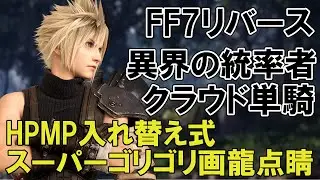 【FF７リバース】【ネタ動画】異界の統率者　スーパーゴリゴリ画龍点睛