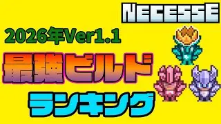 【Necesse | ネセス】最強ビルドランキングTop４！(Ver1.1)