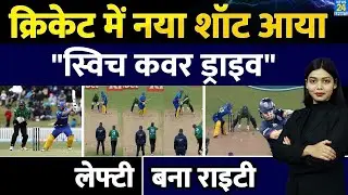 Cricket की दुनिया में नया Batting Shot आया | देख फैंस हुए हैरान | 