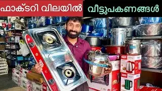 വൻ വിലക്കുറവിൽ വീട്ടുപകരണങ്ങൾ |ഫാക്ടറി വിലക്ക് | 8891666344|cheap rate|home appliances |factory hub|