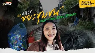 Revolutionizing &ldquo;Community Waste&rdquo; in Khlong Toei: Zero Waste: Active Journey (21 Oct 2025)